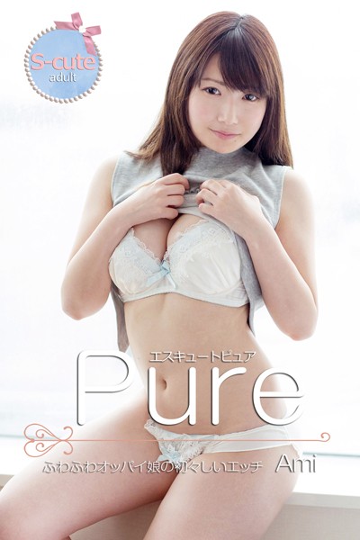 【写真集】【S-cute】ピュア Ami ふわふわオッパイ娘の初々しいエッチ adult｜
