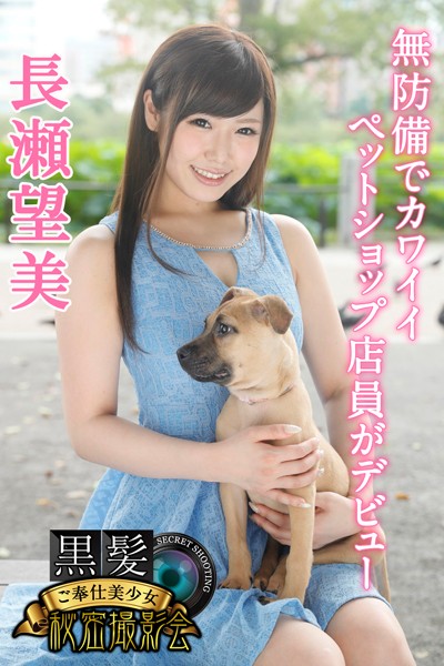 【写真集】黒髪ご奉仕美少女秘密撮影会 長瀬望美 無防備でカワイイペットショップ店員がデビュー｜