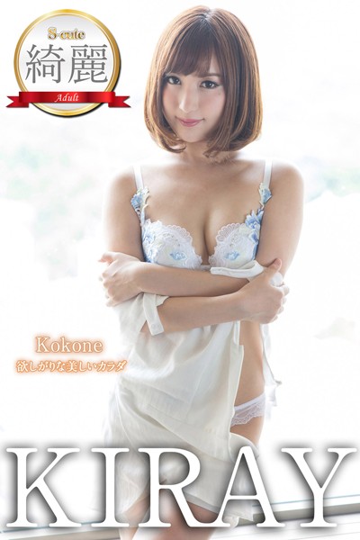 【写真集】【S-cute】綺麗 Kokone 欲しがりな美しいカラダ Adult｜