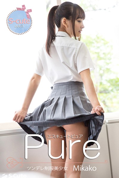 【写真集】【S-cute】ピュア Mikako ツンデレ制服美少女 adult｜
