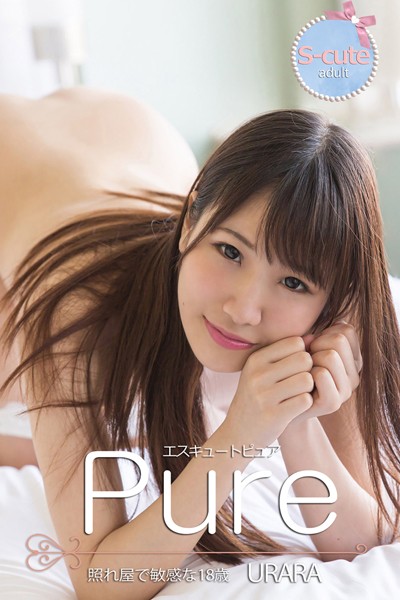 【写真集】【S-cute】ピュア URARA 照れ屋で敏感な18歳 adult｜