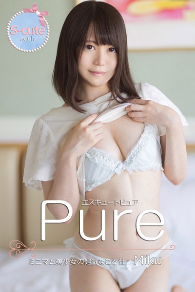 【写真集】【S-cute】ピュア Miku ミニマム美少女の健気なご奉仕 adult｜