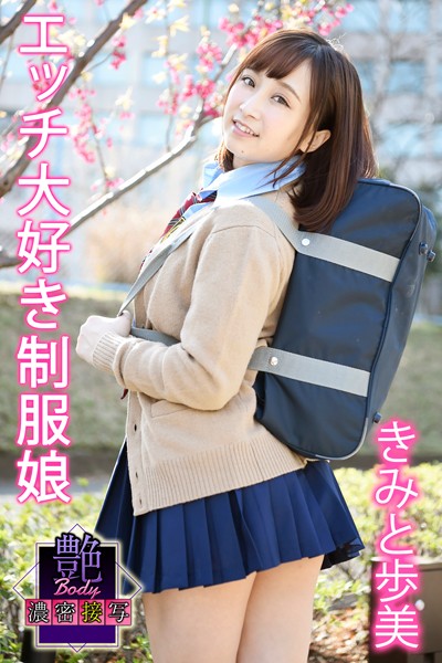 【写真集】艶BODY濃密接写 きみと歩実 エッチ大好き制服娘｜