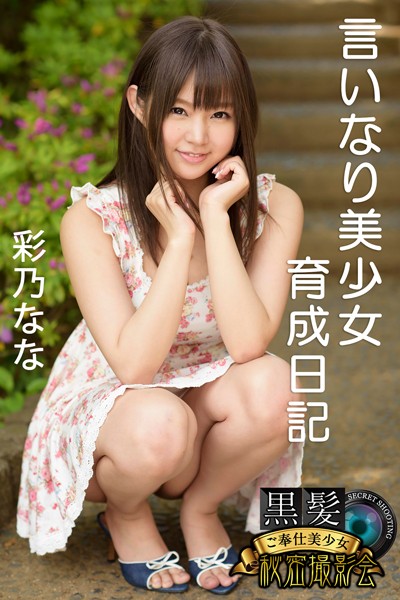 【写真集】黒髪ご奉仕美少女秘密撮影会 彩乃なな 言いなり美少女育成日記｜