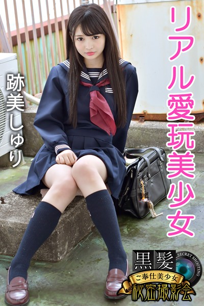 【写真集】黒髪ご奉仕美少女秘密撮影会 跡美しゅり リアル愛玩美少女｜