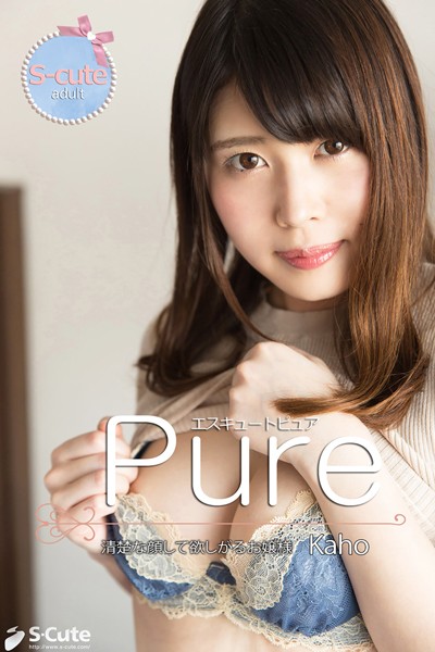 【写真集】【S-cute】ピュア Kaho 清楚な顔して欲しがるお嬢様 adult｜