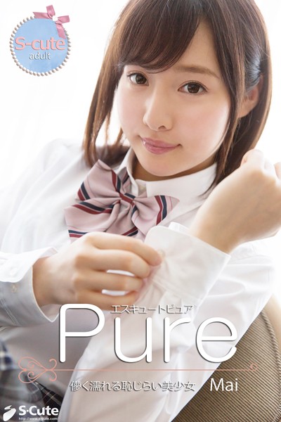 【写真集】【S-cute】ピュア Mai 儚く濡れる恥じらい美少女 adult｜