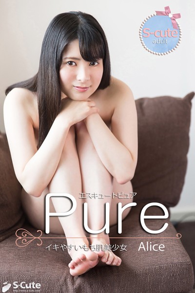 【写真集】【S-cute】ピュア Alice イキやすいもち肌美少女 adult｜