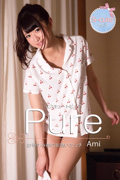 【写真集】【S-cute】ピュア Ami おやすみ前のお誘いエッチ adult｜