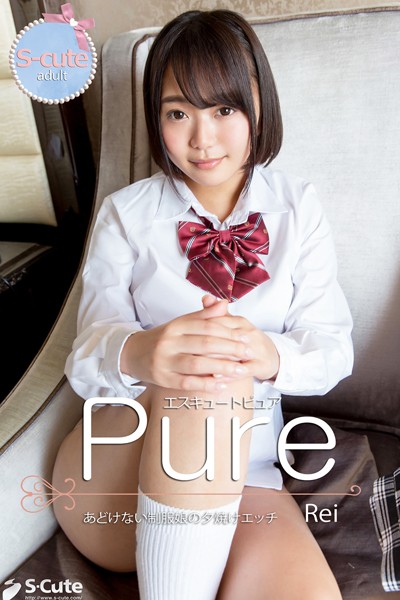 【写真集】【S-cute】ピュア Rei あどけない制服娘の夕焼けエッチ adult｜