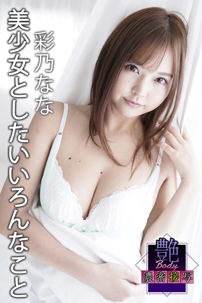 【写真集】艶BODY濃密接写 彩乃なな 美少女としたいいろんなこと｜