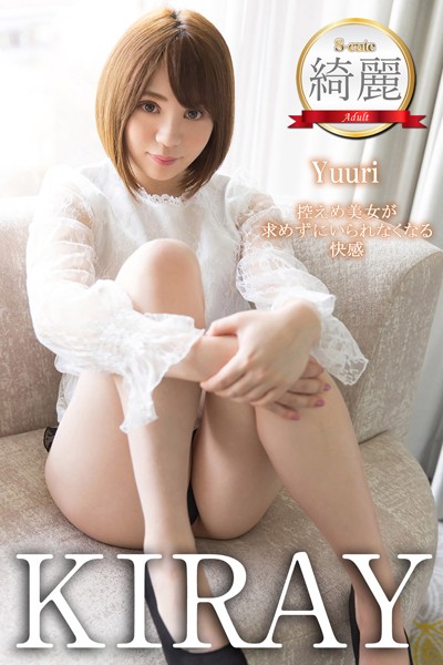 【写真集】【S-cute】綺麗 Yuuri 控えめ美女が求めずにいられなくなる快感 Adult｜