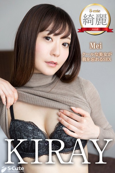 【写真集】【S-cute】綺麗 Mei クールな美女が我を忘れるSEX Adult｜