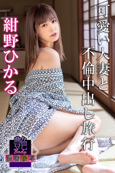 【写真集】艶BODY濃密接写 紺野ひかる 可愛い人妻と不倫中出し旅行｜
