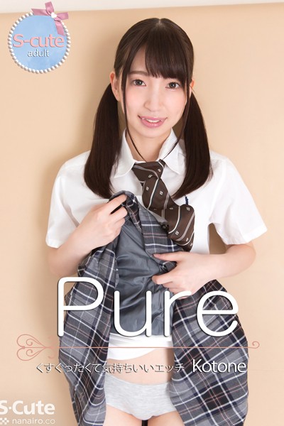 【クンニ】【S-cute】ピュア Kotone くすぐったくて気持ちいいエッチ adult｜