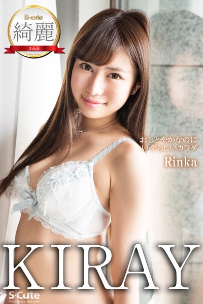 【写真集】【S-cute】綺麗 Rinka おしとやかなのにいやらしいカラダ Adult｜