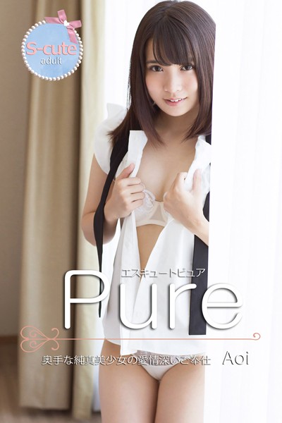【制服】【S-cute】ピュア Aoi 奥手な純真美少女の愛情深いご奉仕 adult｜