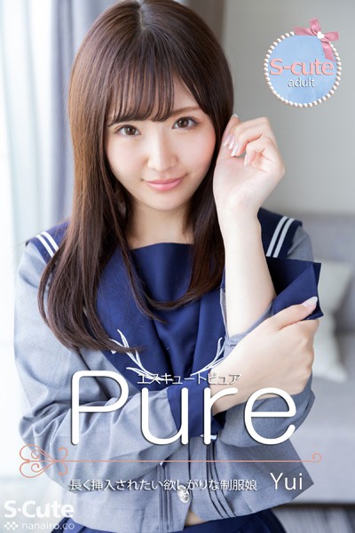 【写真集】【S-cute】ピュア Yui 長く挿入されたい欲しがりな制服娘 adult｜