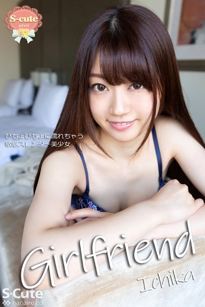 【クンニ】【S-cute】Girlfriend Ichika びちょびちょに濡れちゃう敏感スレンダー美少女 adult｜