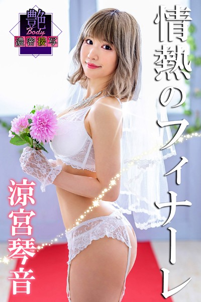 【クンニ】艶BODY濃密接写 涼宮琴音 情熱フィナーレ｜