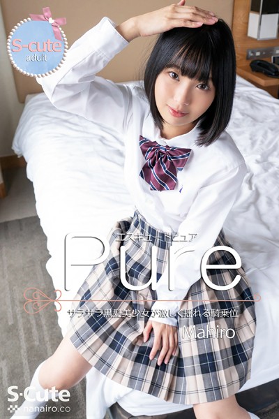 【制服】【S-cute】ピュア Mahiro サラサラ黒髪美少女が激しく揺れる騎乗位 adult｜