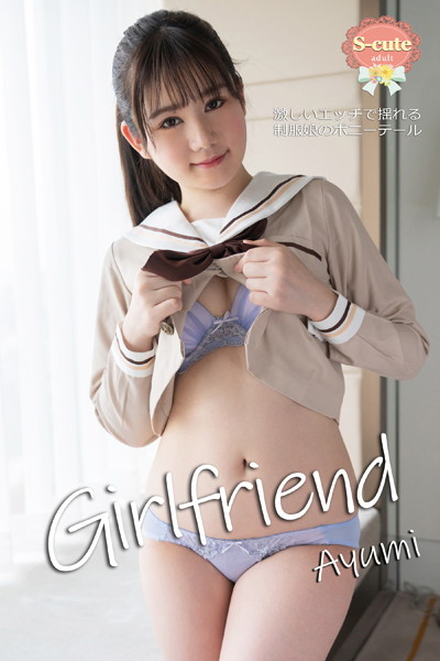 【クンニ】【S-cute】Girlfriend Ayumi 激しいエッチで揺れる制服娘のポニーテール adult｜