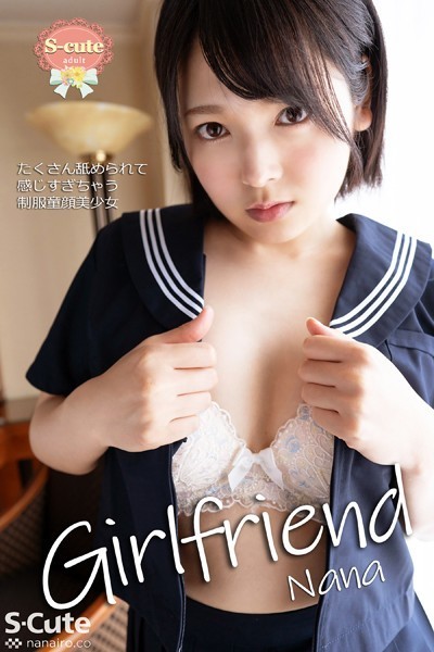 【制服】【S-cute】Girlfriend Nana たくさん舐められて感じすぎちゃう制服童顔美少女 adult｜
