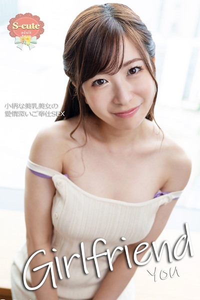 【クンニ】【S-cute】Girlfriend You 小柄な美乳美女の愛情深いご奉仕SEX adult｜