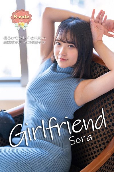 【クンニ】【S-cute】Girlfriend Sora 後ろから激しくされたい高感度ボディの帰国子女 adult｜