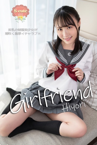【クンニ】【S-cute】Girlfriend Hiyori 美乳の制服美少女が潮吹く濃厚イチャラブH adult｜