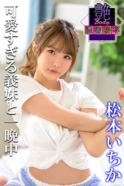 【写真集】艶BODY濃密接写 松本いちか 可愛すぎる義妹と一晩中｜
