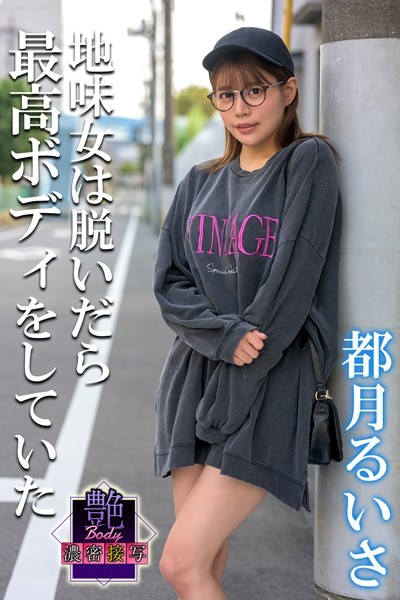【写真集】艶BODY濃密接写 都月るいさ 地味女は脱いだら最高ボディをしていた｜