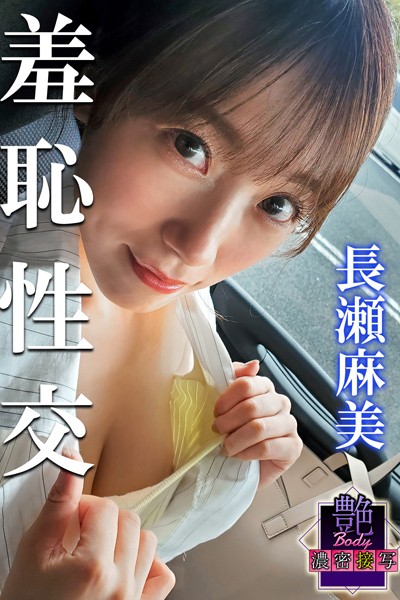 【写真集】艶BODY濃密接写 長瀬麻美 羞恥性交｜