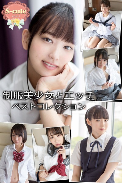 【制服】【S-cute】制服美少女とエッチ ベストコレクション adult｜