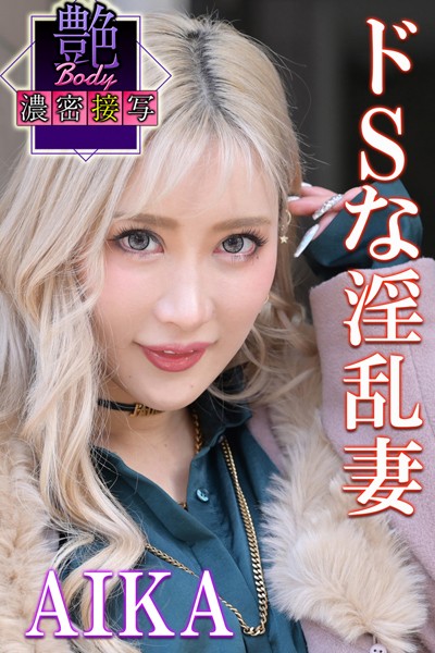 【写真集】ドSな淫乱妻 AIKA 艶BODY濃密接写｜