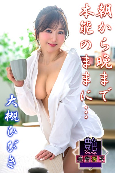 【写真集】朝から晩まで本能のままに… 大槻ひびき 艶BODY濃密接写｜