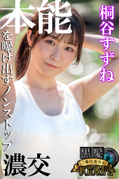 【写真集】本能を曝け出すノンストップ濃交 桐谷すずね 黒髪ご奉仕美少女秘密撮影会｜