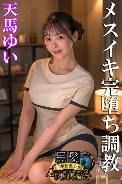 【写真集】メスイキ完堕ち調教 天馬ゆい 黒髪ご奉仕美少女秘密撮影会｜