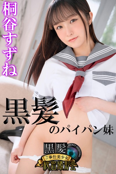 【写真集】黒髪のパイパン妹 桐谷すずね 黒髪ご奉仕美少女秘密撮影会｜