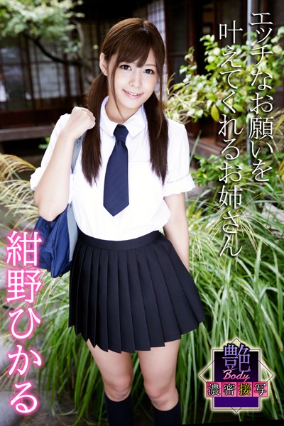 【制服】エッチなお願いを叶えてくれるお姉さん 紺野ひかる 艶BODY濃密接写｜