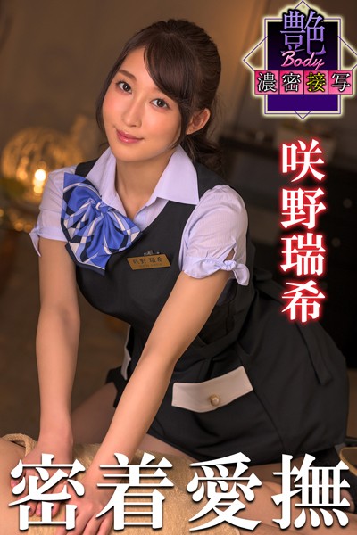 【写真集】密着愛撫 咲野瑞希 艶BODY濃密接写｜