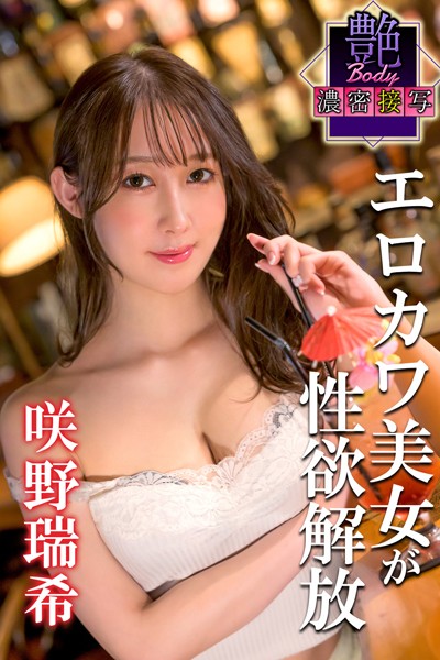 【写真集】エロカワ美女が性欲解放 咲野瑞希 艶BODY濃密接写｜