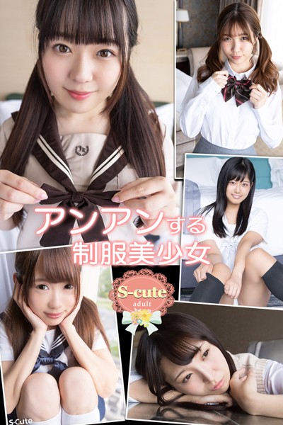 【クンニ】アンアンする制服美少女【S-cute】adult｜