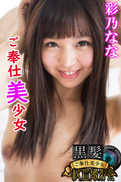 【写真集】ご奉仕美少女 彩乃なな 黒髪ご奉仕美少女秘密撮影会｜