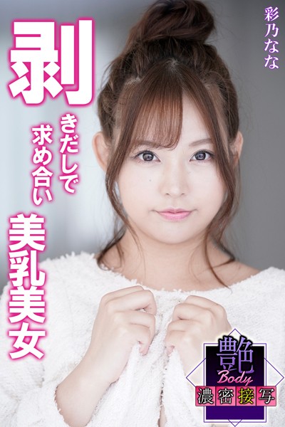 【写真集】剥きだしで求め合い美乳美女 彩乃なな 艶BODY濃密接写｜