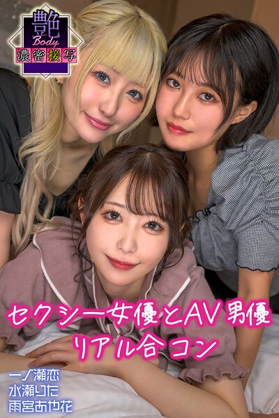 【写真集】セクシー女優とAV男優 リアル合コン 一ノ瀬恋・水瀬りた・雨宮あや花 艶BODY濃密接写｜