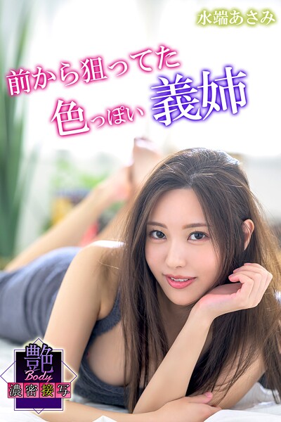 【クンニ】前から狙ってた色っぽい義姉 水端あさみ 艶BODY濃密接写｜