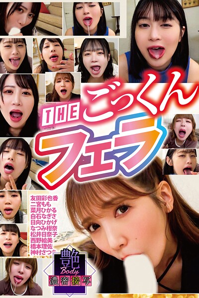 【写真集】THEごっくんフェラ 艶BODY濃密接写｜