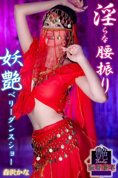 【写真集】淫らな腰振り 妖艶ベリーダンスショー 森沢かな 艶BODY濃密接写｜