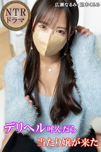 【写真集】デリヘル呼んだら当たり嬢が来た NTRドラマ｜